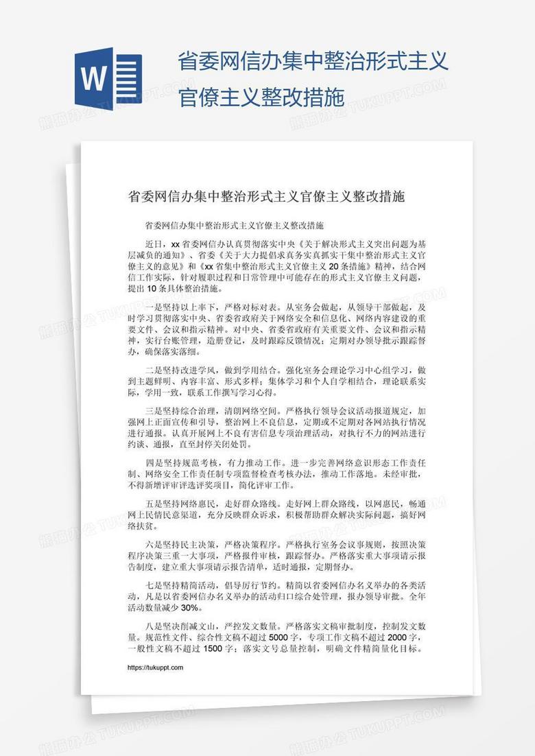 省委网信办集中整治形式主义官僚主义整改措施
