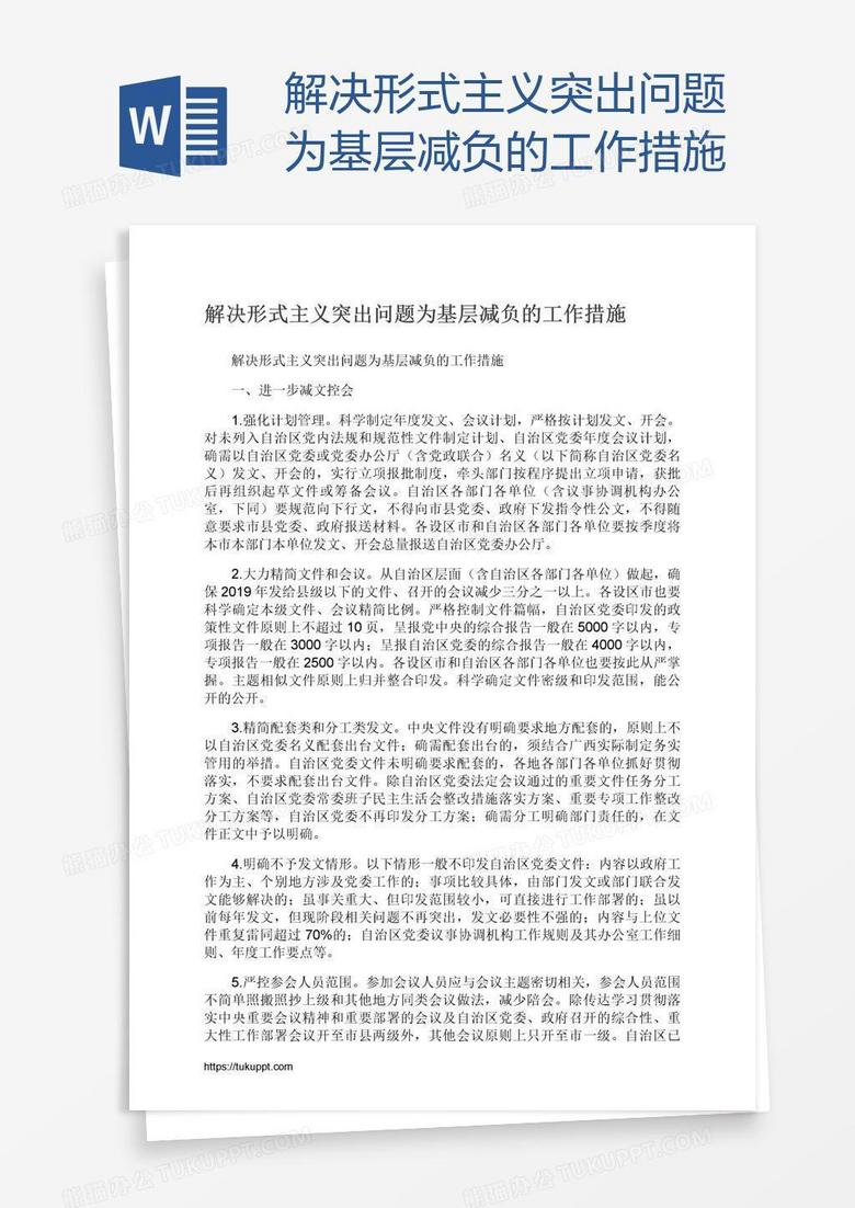 解决形式主义突出问题为基层减负的工作措施