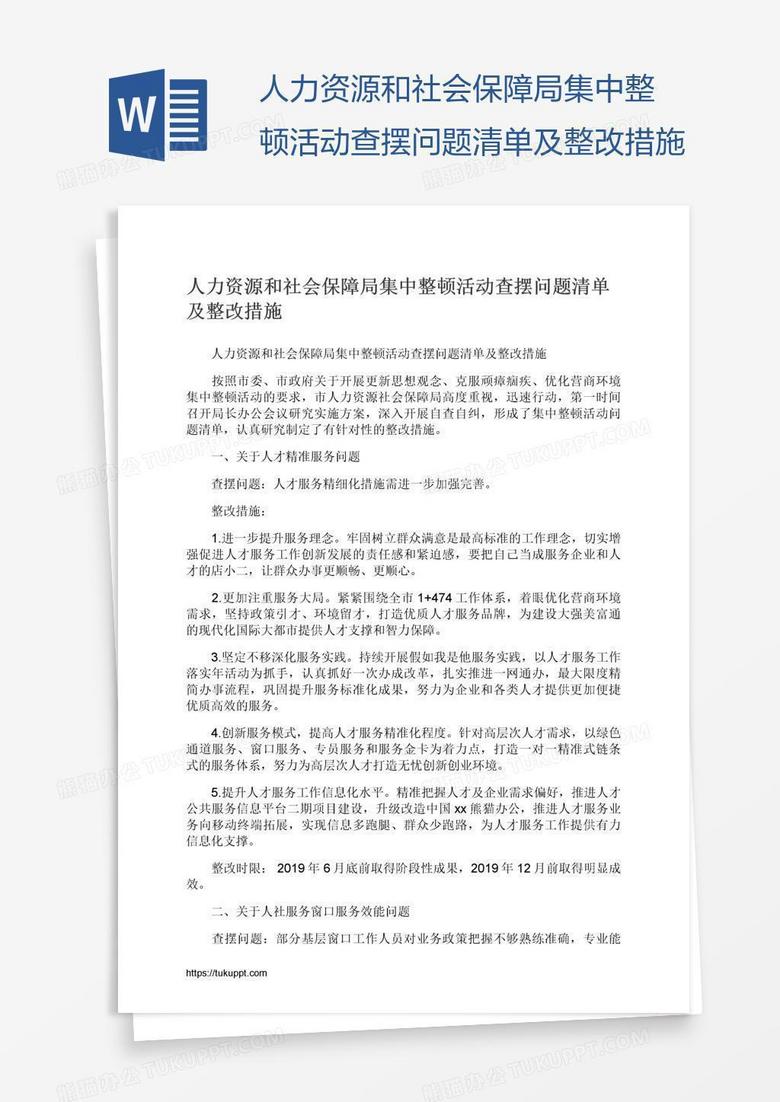 人力资源和社会保障局集中整顿活动查摆问题清单及整改措施