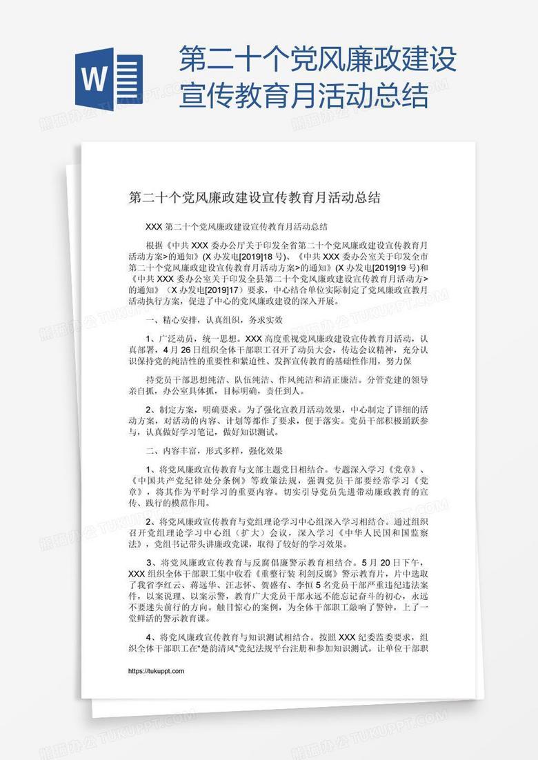 第二十个党风廉政建设宣传教育月活动总结