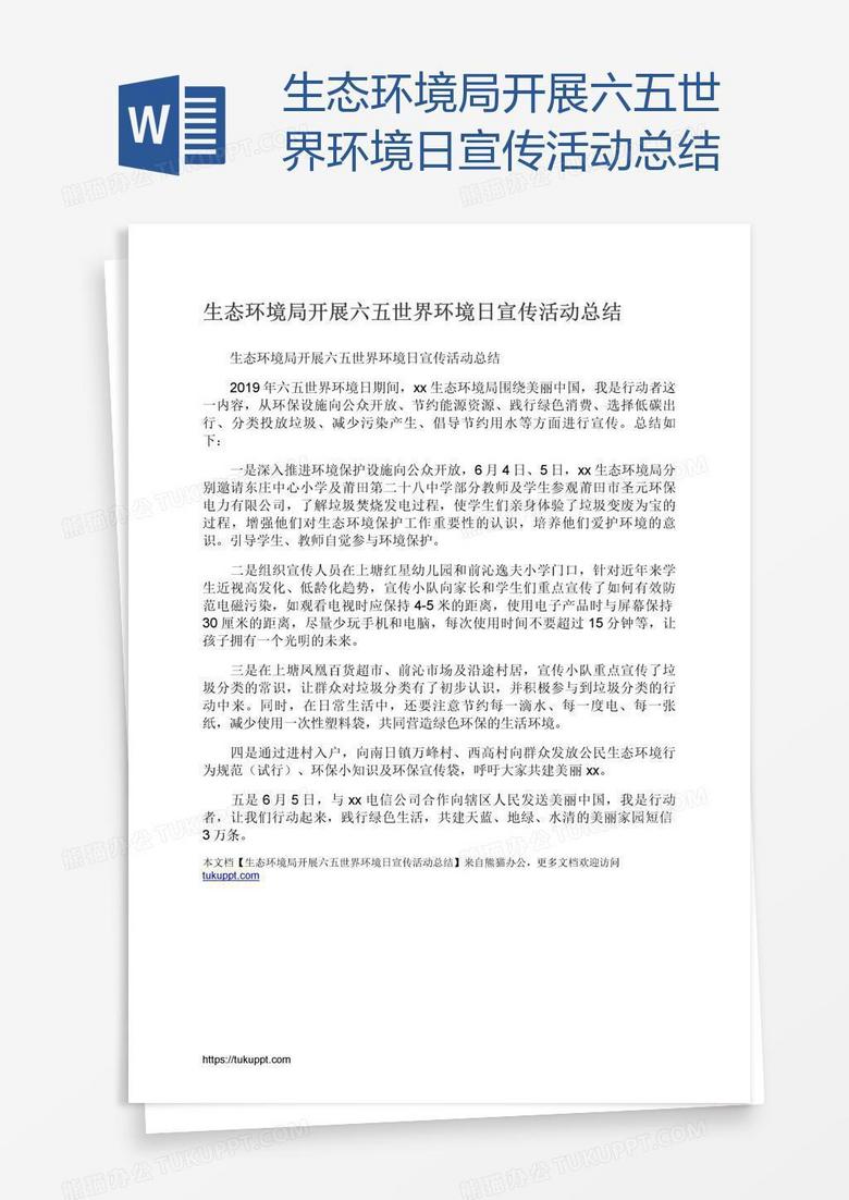 生态环境局开展六五世界环境日宣传活动总结