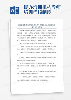 培训学校教师工资制度及绩效考核制度办法培训学校绩效考核方案范文