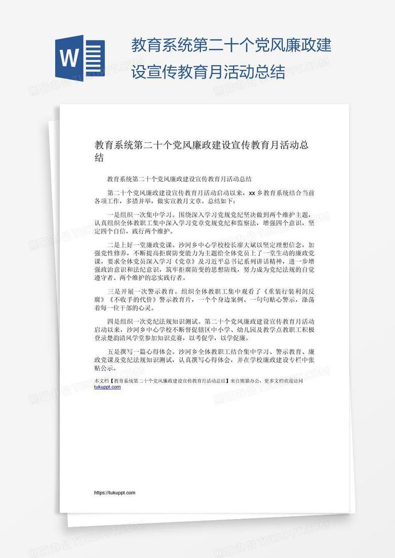 教育系统第二十个党风廉政建设宣传教育月活动总结