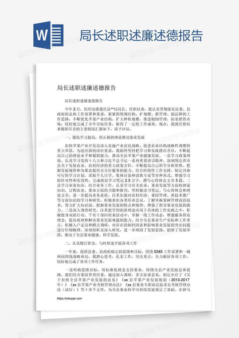 局长述职述廉述德报告