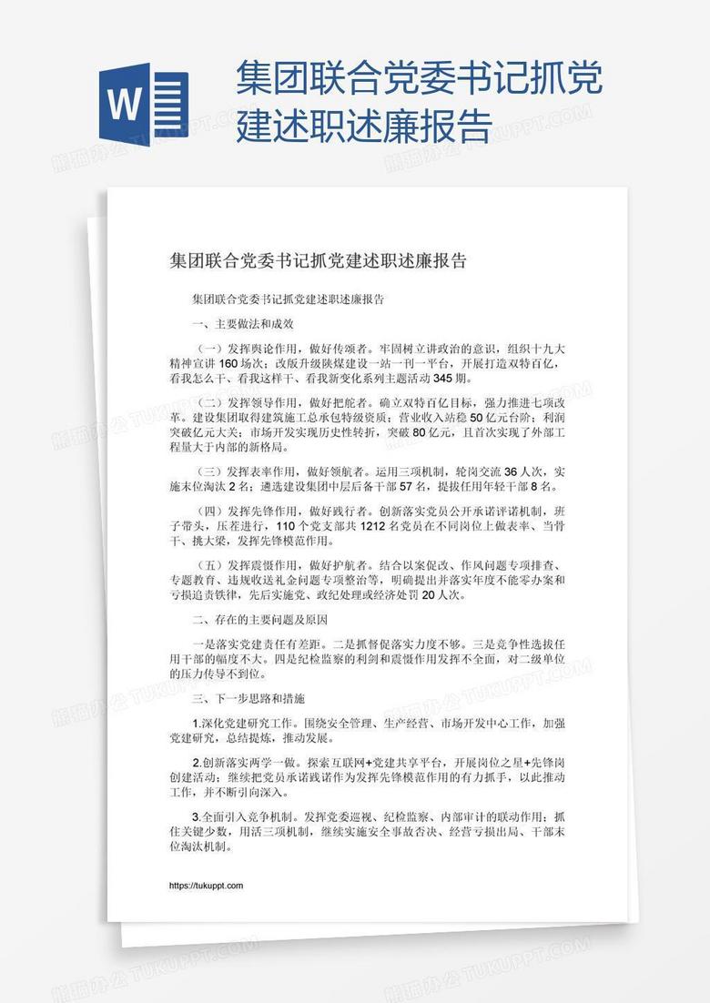 集团联合党委书记抓党建述职述廉报告