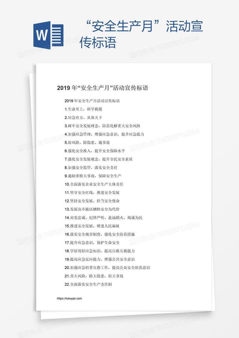 “安全生产月”活动宣传标语