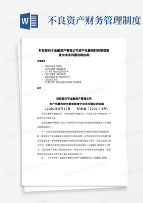 财政部关于金融资产管理公司资产处置和财务管理制度中有关问题说明的函