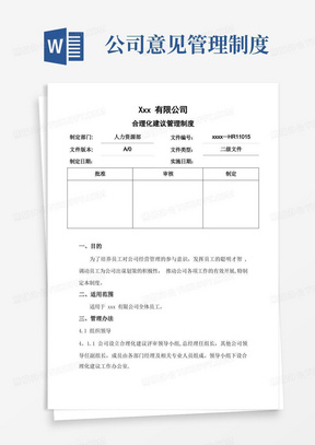 公司合理化建议管理制度