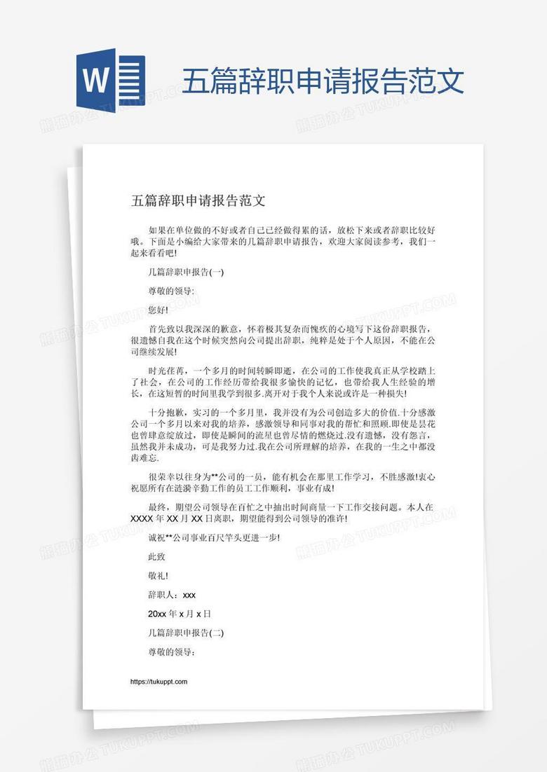 五篇辞职申请报告范文