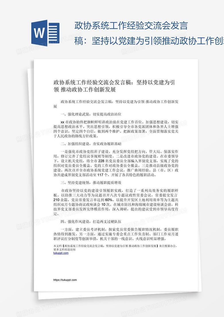 政协系统工作经验交流会发言稿：坚持以党建为引领推动政协工作创新发展