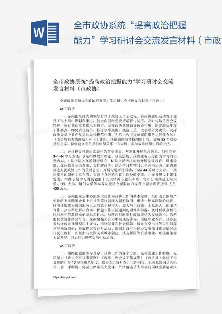 全市政协系统“提高政治把握能力”学习研讨会交流发言材料（市政协）