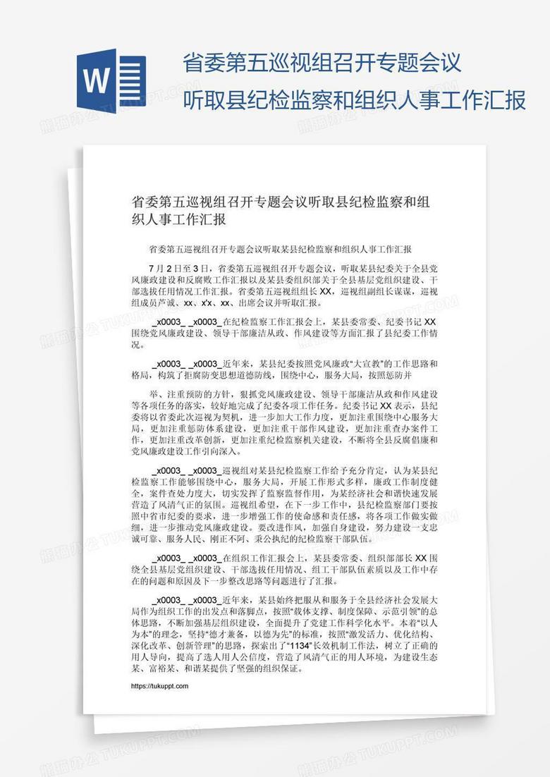 省委第五巡视组召开专题会议听取县纪检监察和组织人事工作汇报