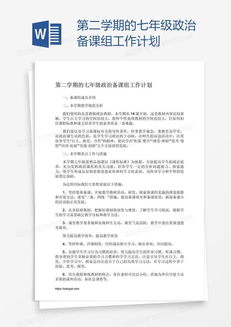 第二学期的七年级政治备课组工作计划