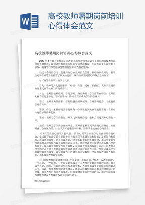 高校教师暑期岗前培训心得体会范文