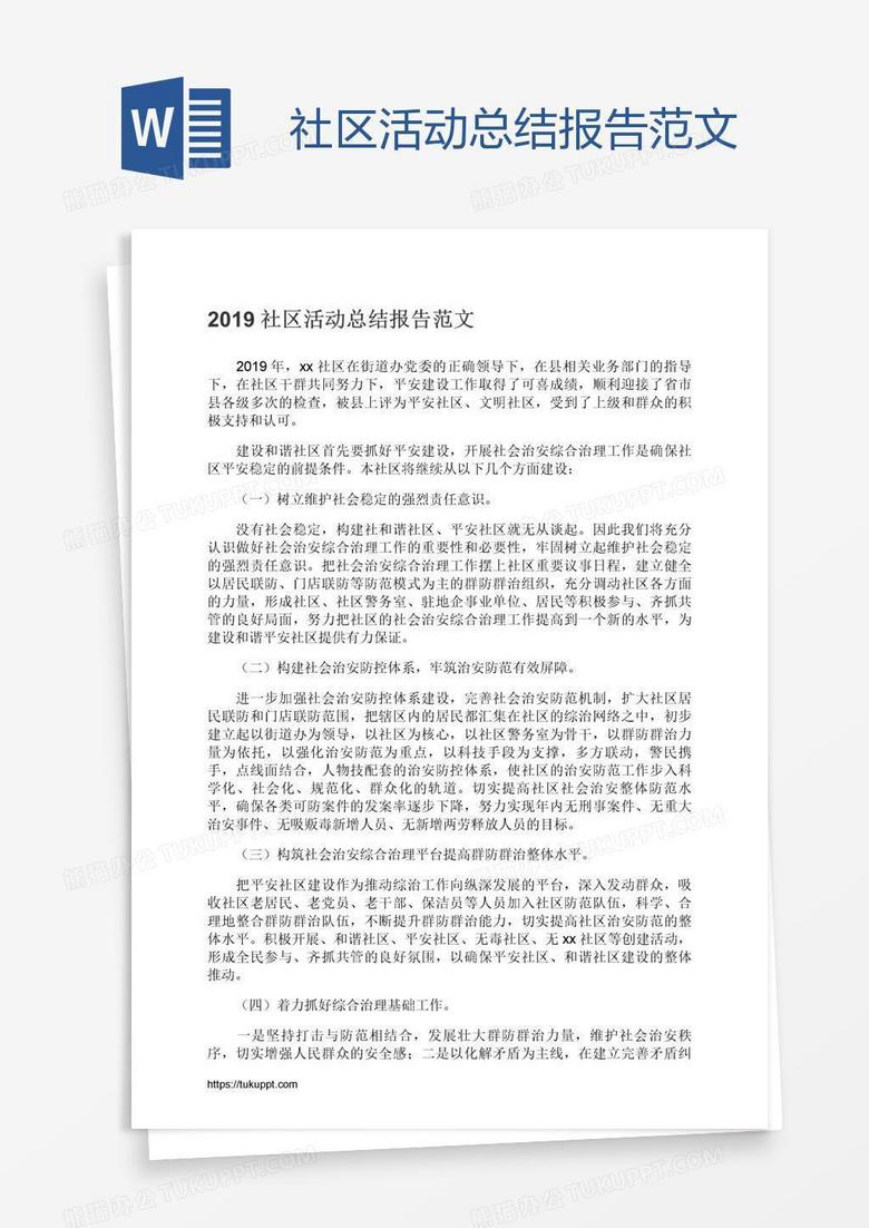 社区活动总结报告范文