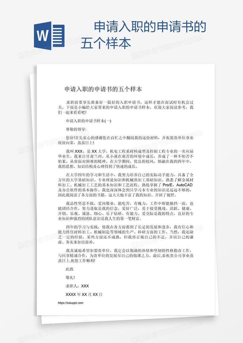 　申请入职的申请书的五个样本