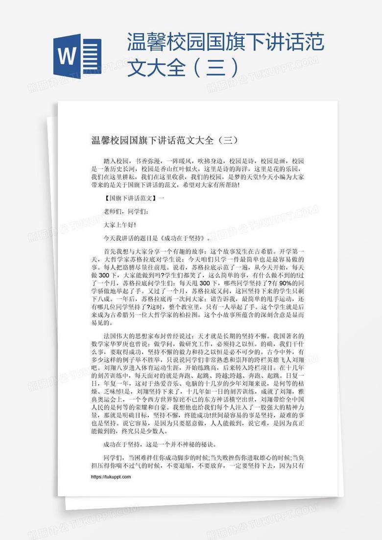 温馨校园国旗下讲话范文大全（三）