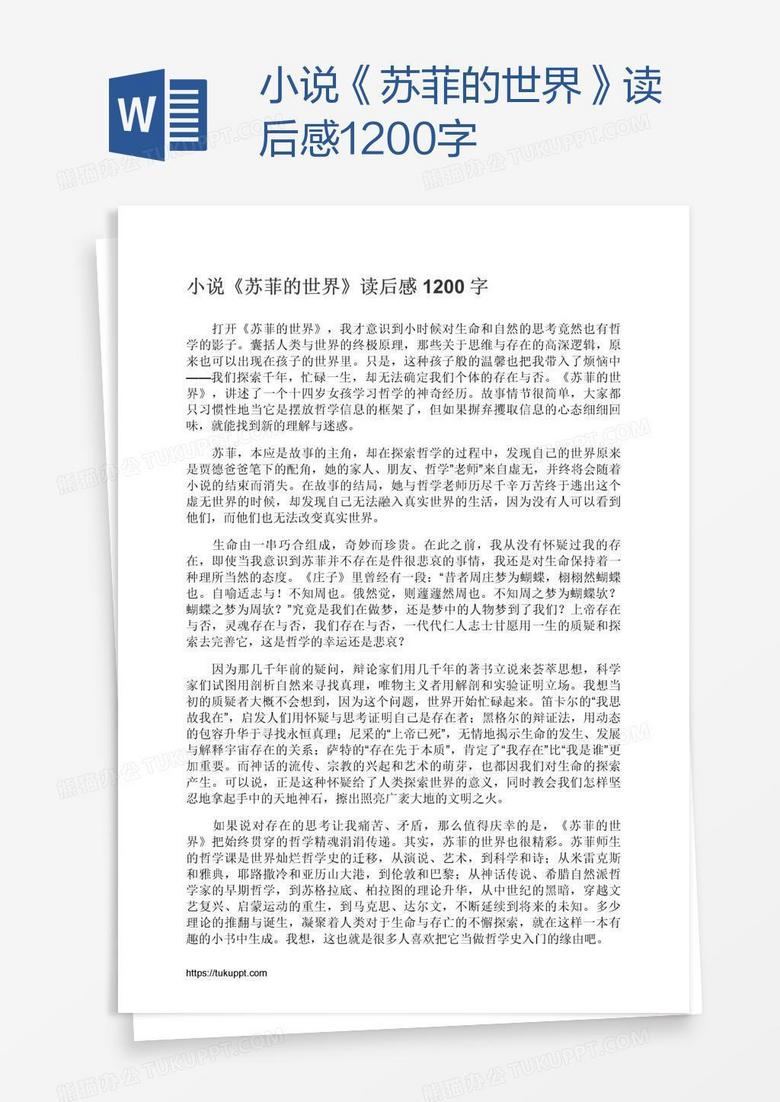 小说《苏菲的世界》读后感1200字