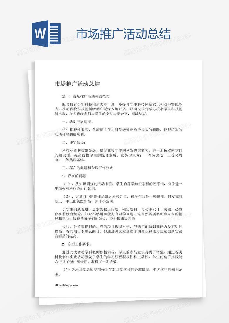 市场推广活动总结