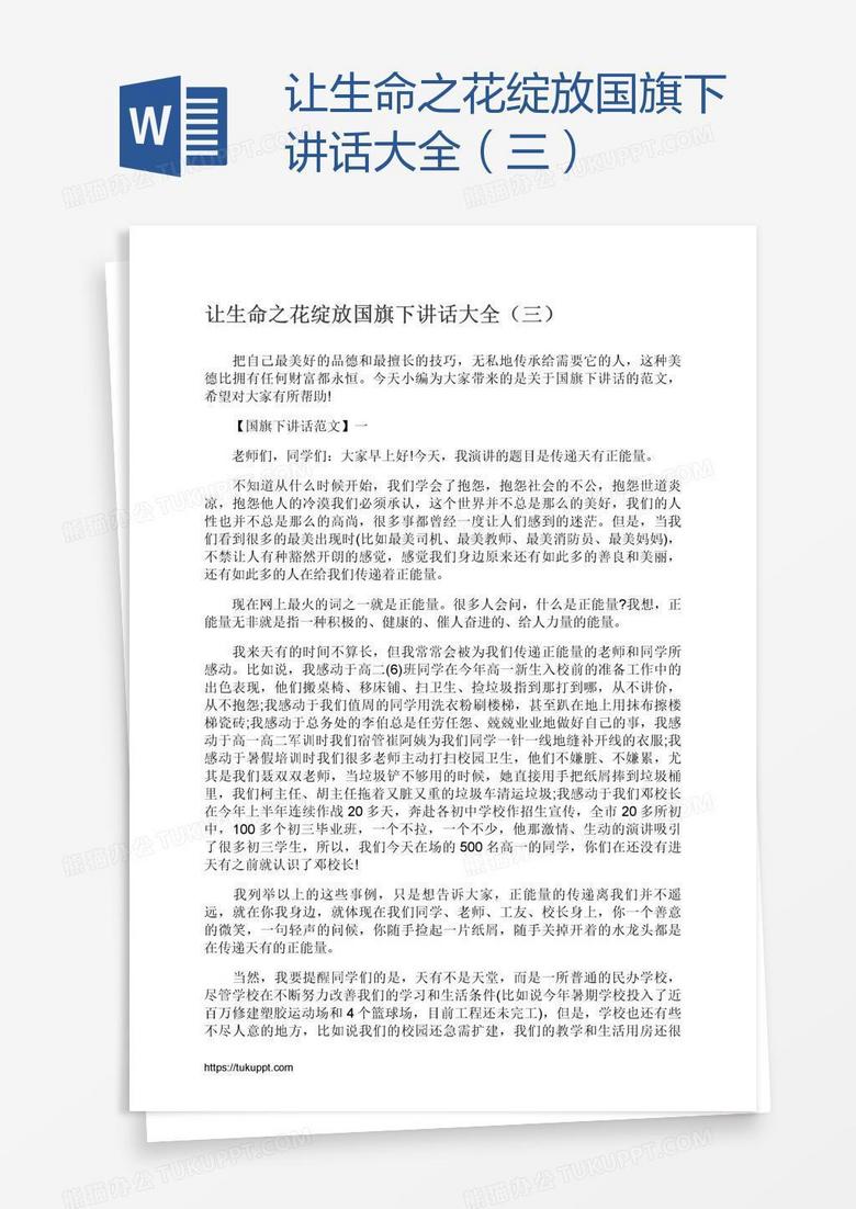 让生命之花绽放国旗下讲话大全 三 Word模板下载 熊猫办公