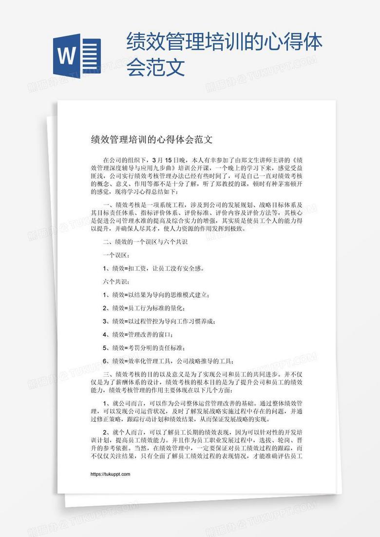 绩效管理培训的心得体会范文
