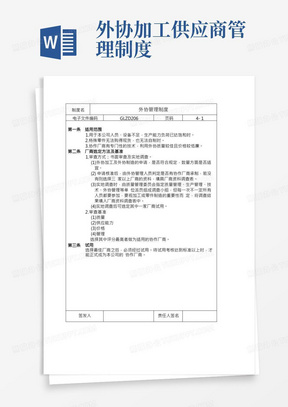 外协管理制度,外协厂商选择、外发加工、质量管控程序