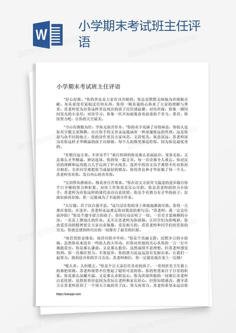 小学期末考试班主任评语