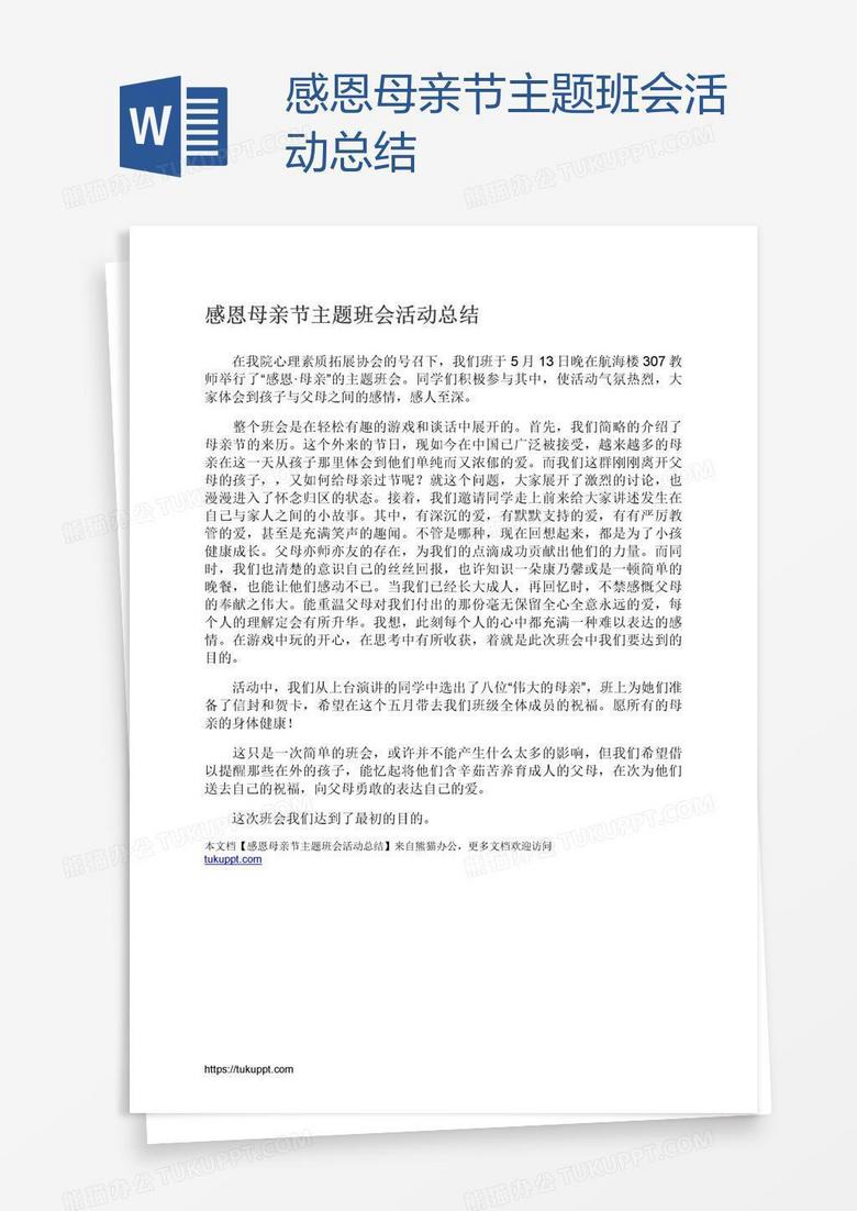 感恩母亲节主题班会活动总结