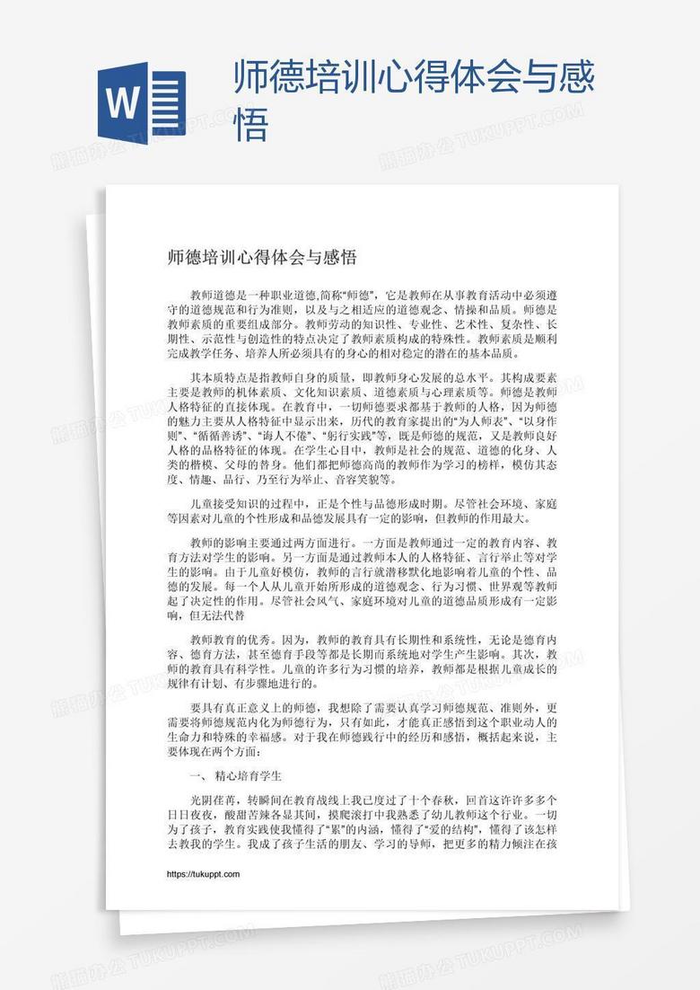 师德培训心得体会与感悟