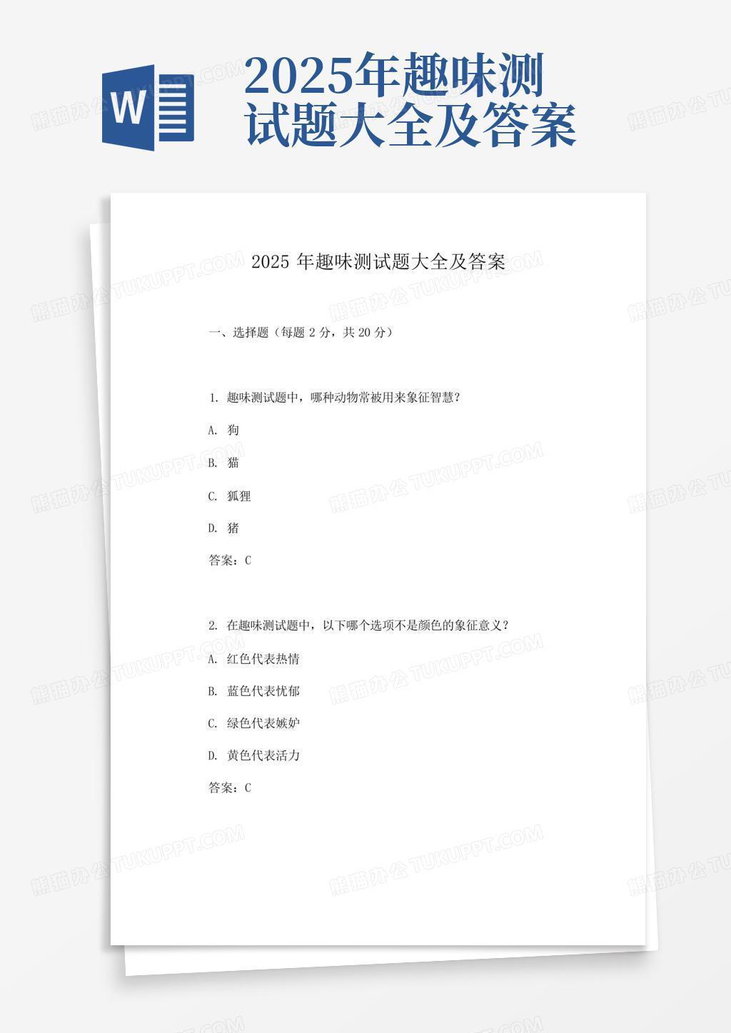 2025年趣味测试题大全及答案Word模板下载_编号evpzaaep_熊猫办公