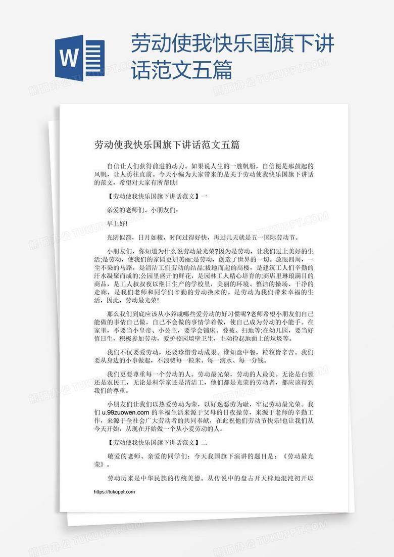 劳动使我快乐国旗下讲话范文五篇