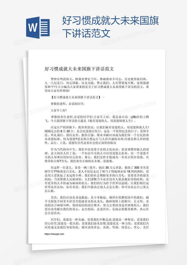 好习惯成就大未来国旗下讲话范文