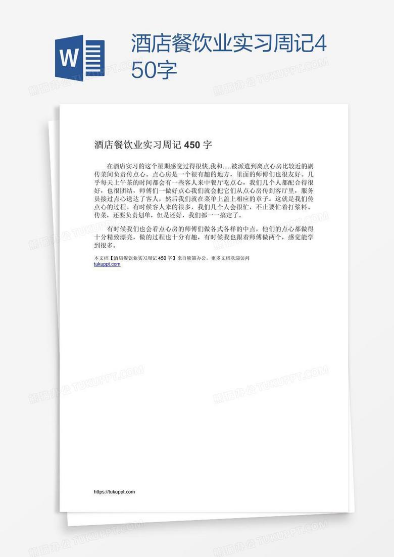 酒店餐饮业实习周记450字