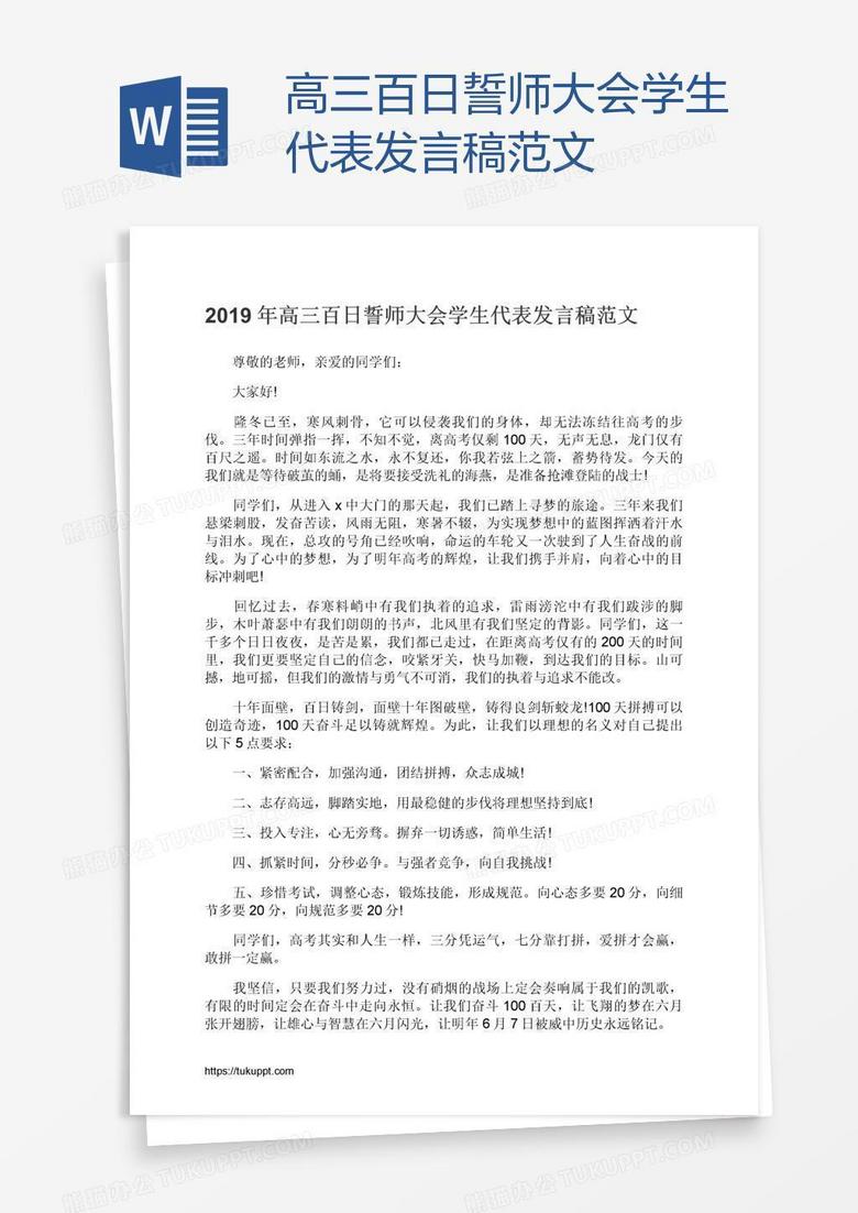 高三百日誓师大会学生代表发言稿范文