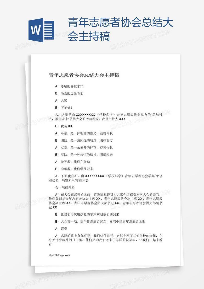 青年志愿者协会总结大会主持稿