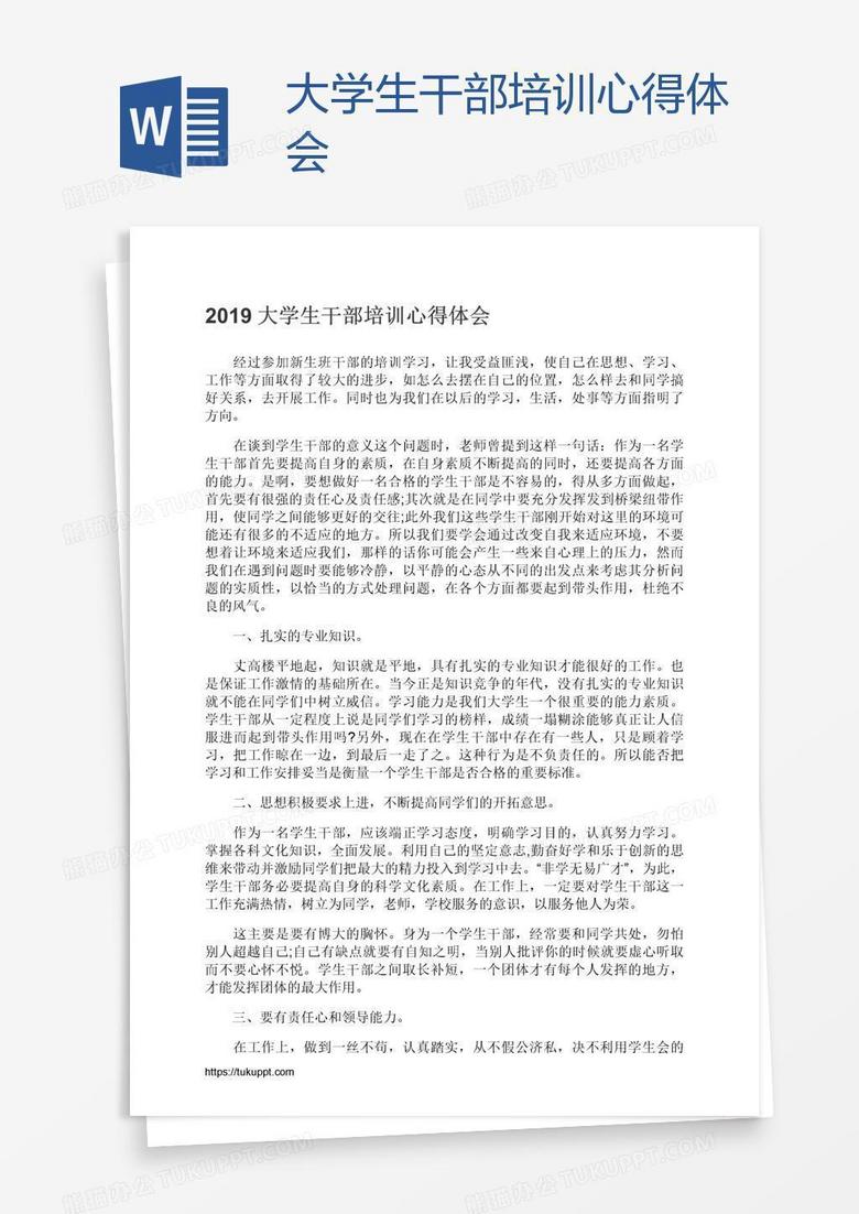 大学生干部培训心得体会