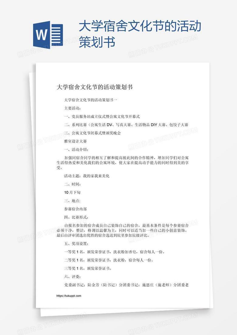 大学宿舍文化节的活动策划书