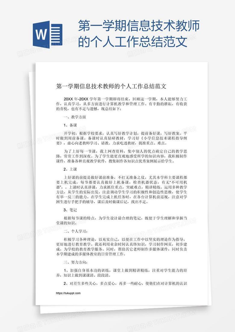 第一学期信息技术教师的个人工作总结范文