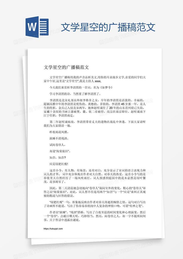 文学星空的广播稿范文
