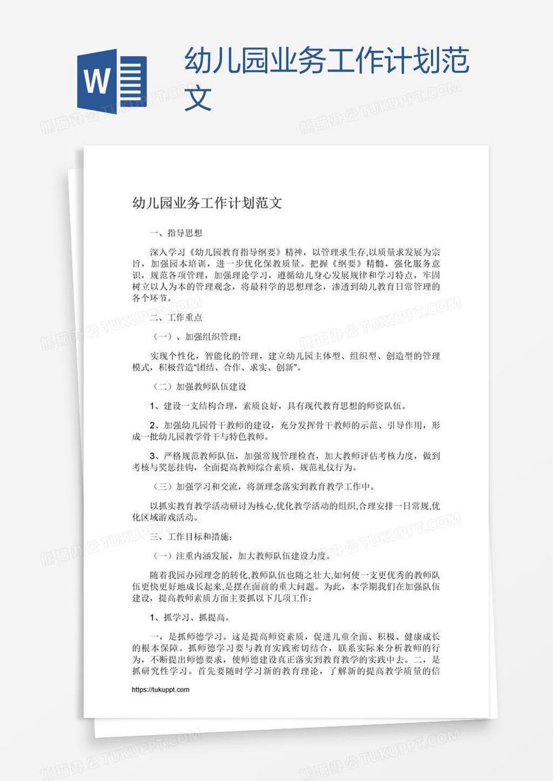 幼儿园业务工作计划范文