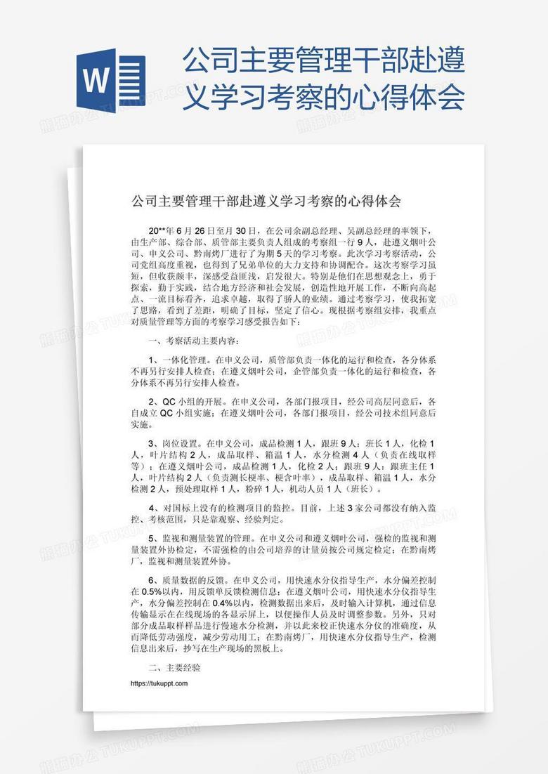 公司主要管理干部赴遵义学习考察的心得体会