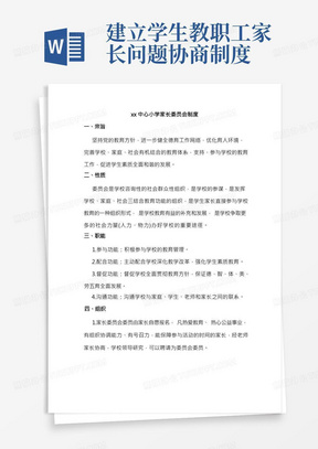 xx中心小学家长委员会制度