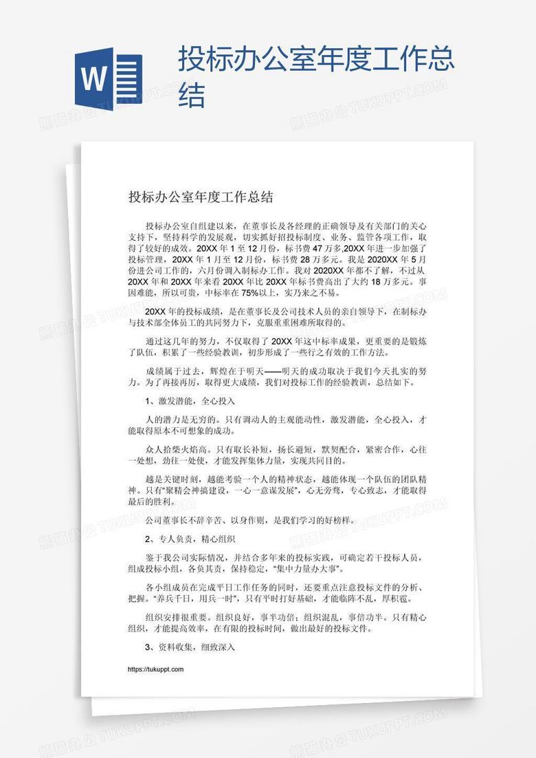 投标办公室年度工作总结