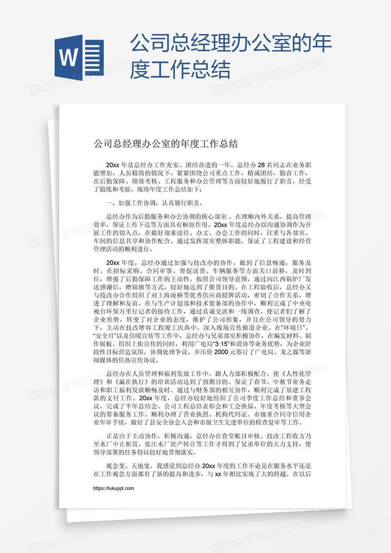 公司总经理办公室的年度工作总结