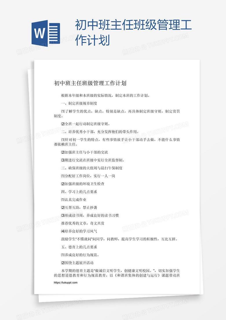 初中班主任班级管理工作计划