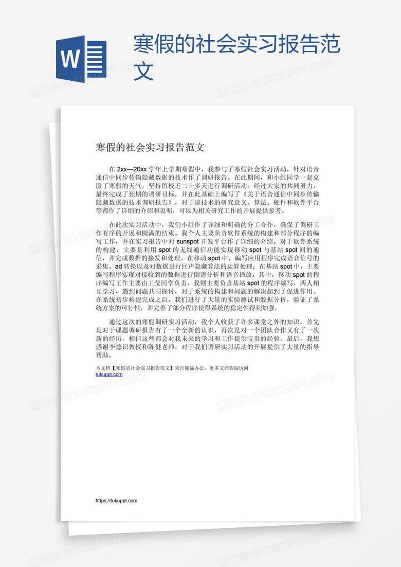 寒假的社会实习报告范文