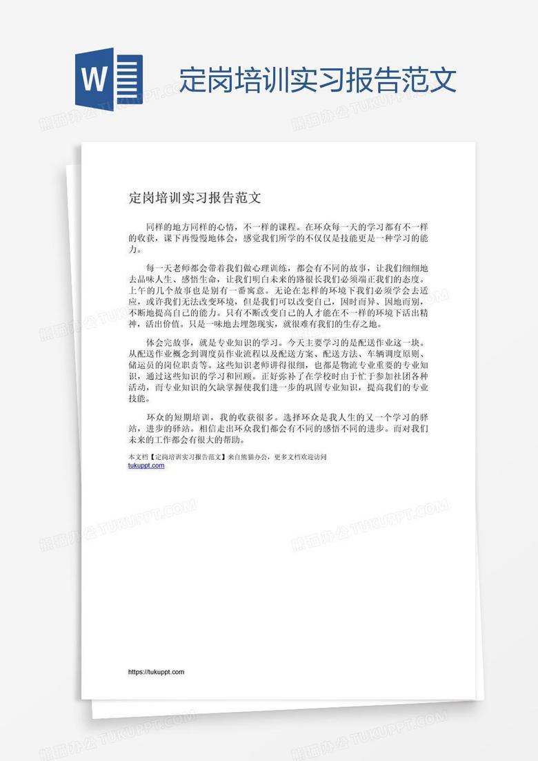 定岗培训实习报告范文