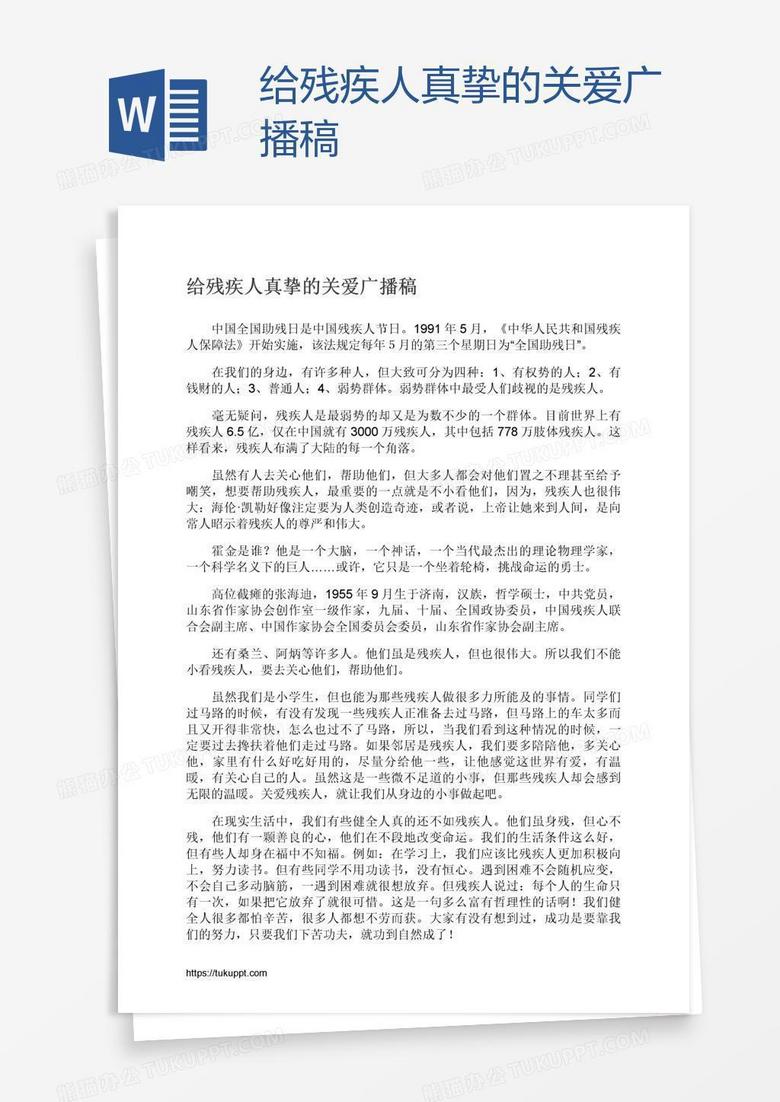 给残疾人真挚的关爱广播稿