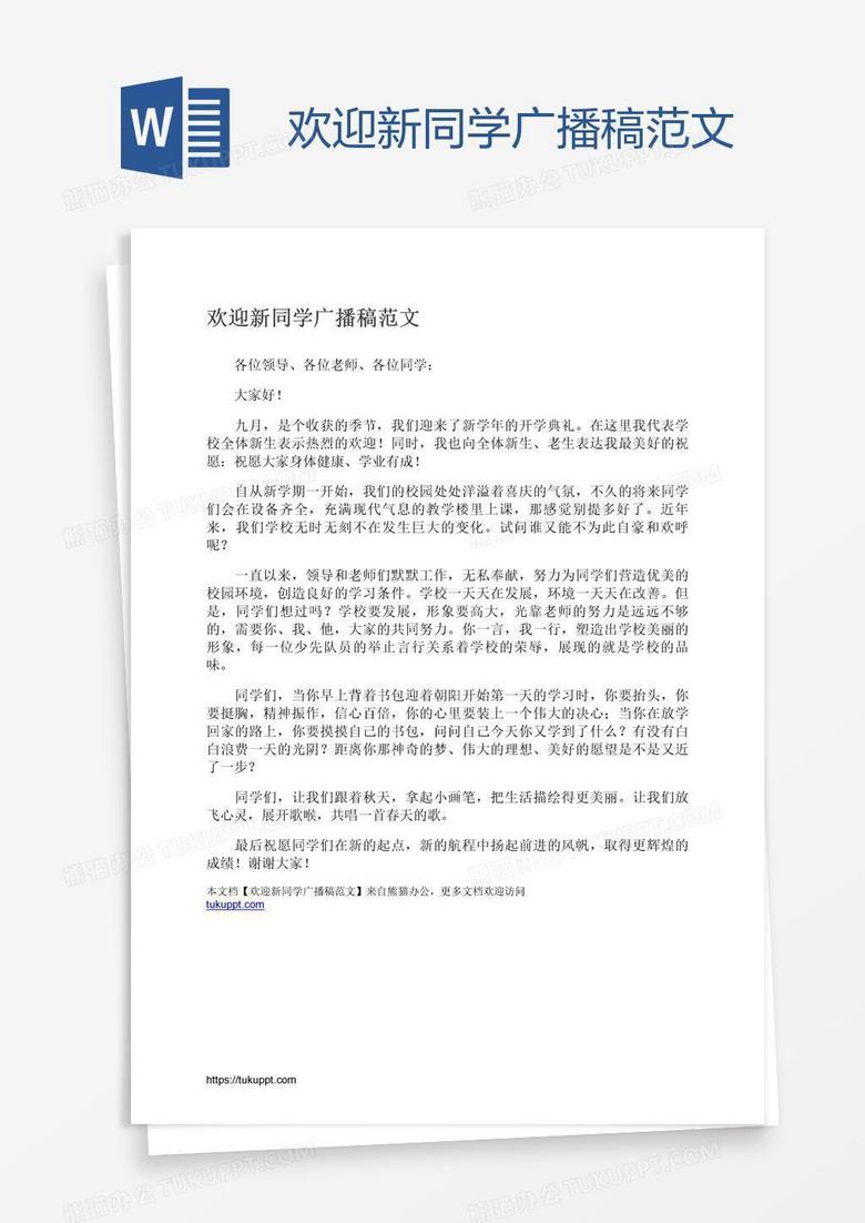 欢迎新同学广播稿范文