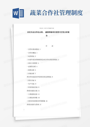 农民专业合作社水果蔬菜种植项目投资可行性分析报告